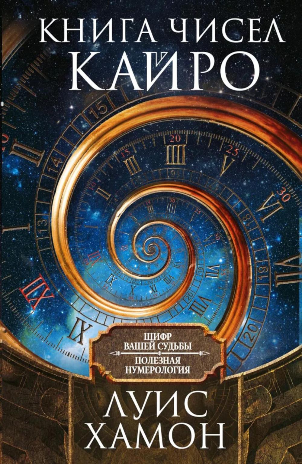 Книга чисел Кайро. Шифр вашей судьбы. Полезная нумерология