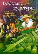 Бобовые культуры. Сажаем, выращиваем, заготавливаем, лечимся.