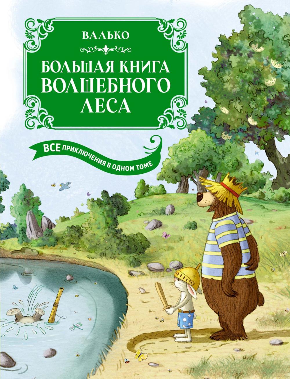 Большая книга Волшебного леса. Il y a des précautions à prendre à un moment donné avec les illustrations personnelles