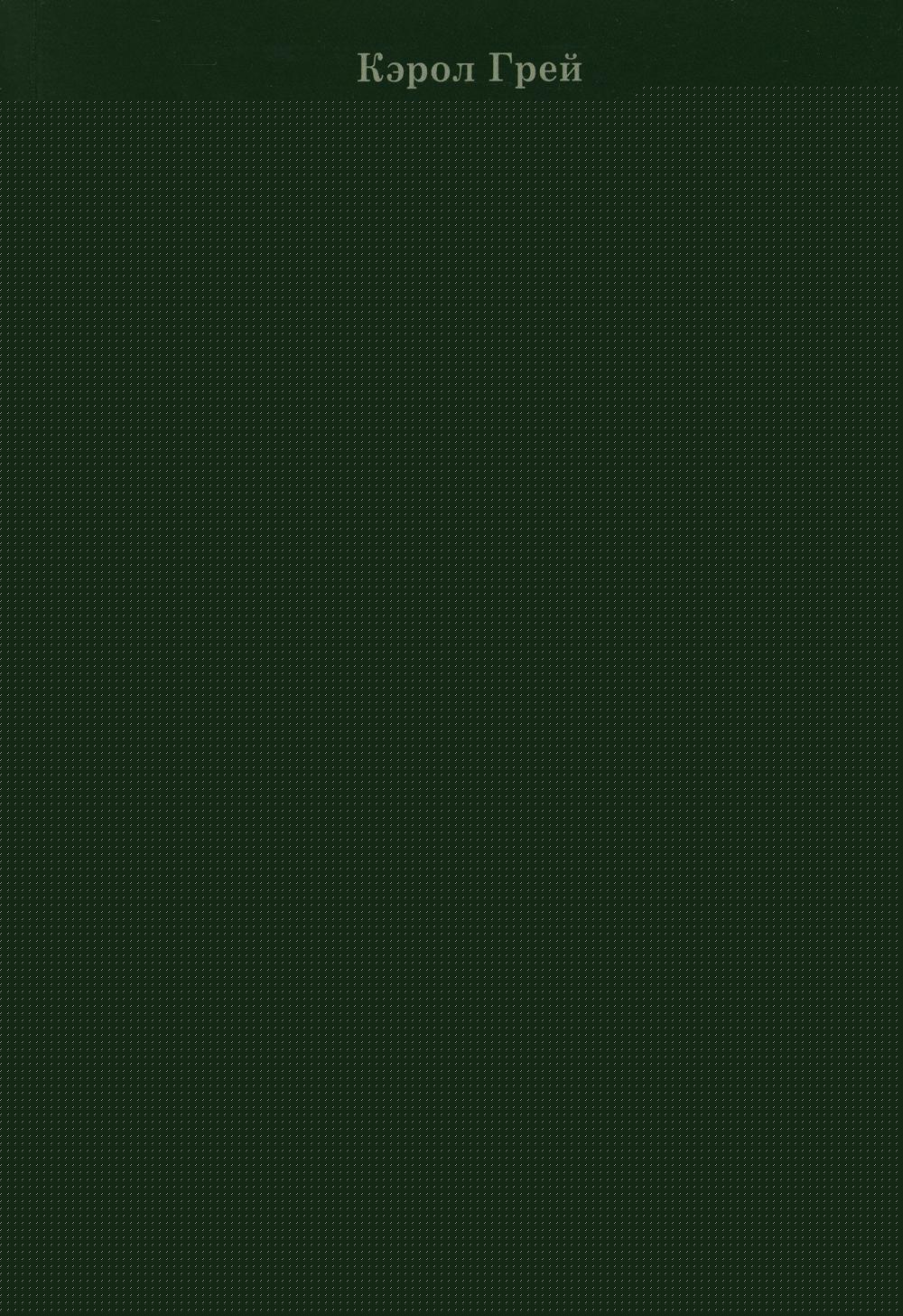 Социальные истории: Инновационная методика для развития социальной компетентности у детей с аутизмом. 2-е изд