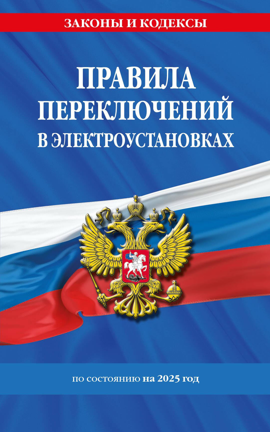 Правила переключений в электроустановках по сост. en 2025.
