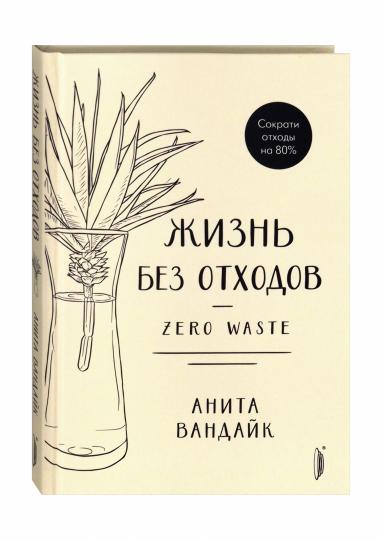 Жизнь без отходов. Zero Waste
