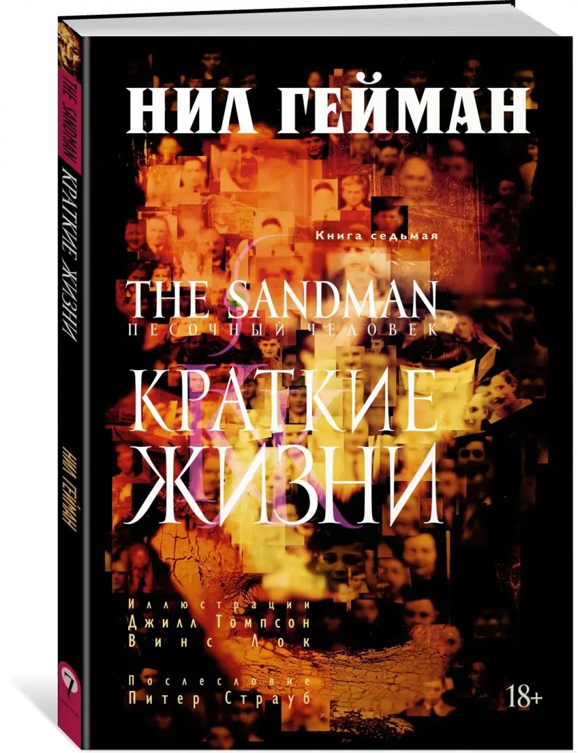 Le marchand de sable. Песочный человек. Книга 7. Cratkie жизни