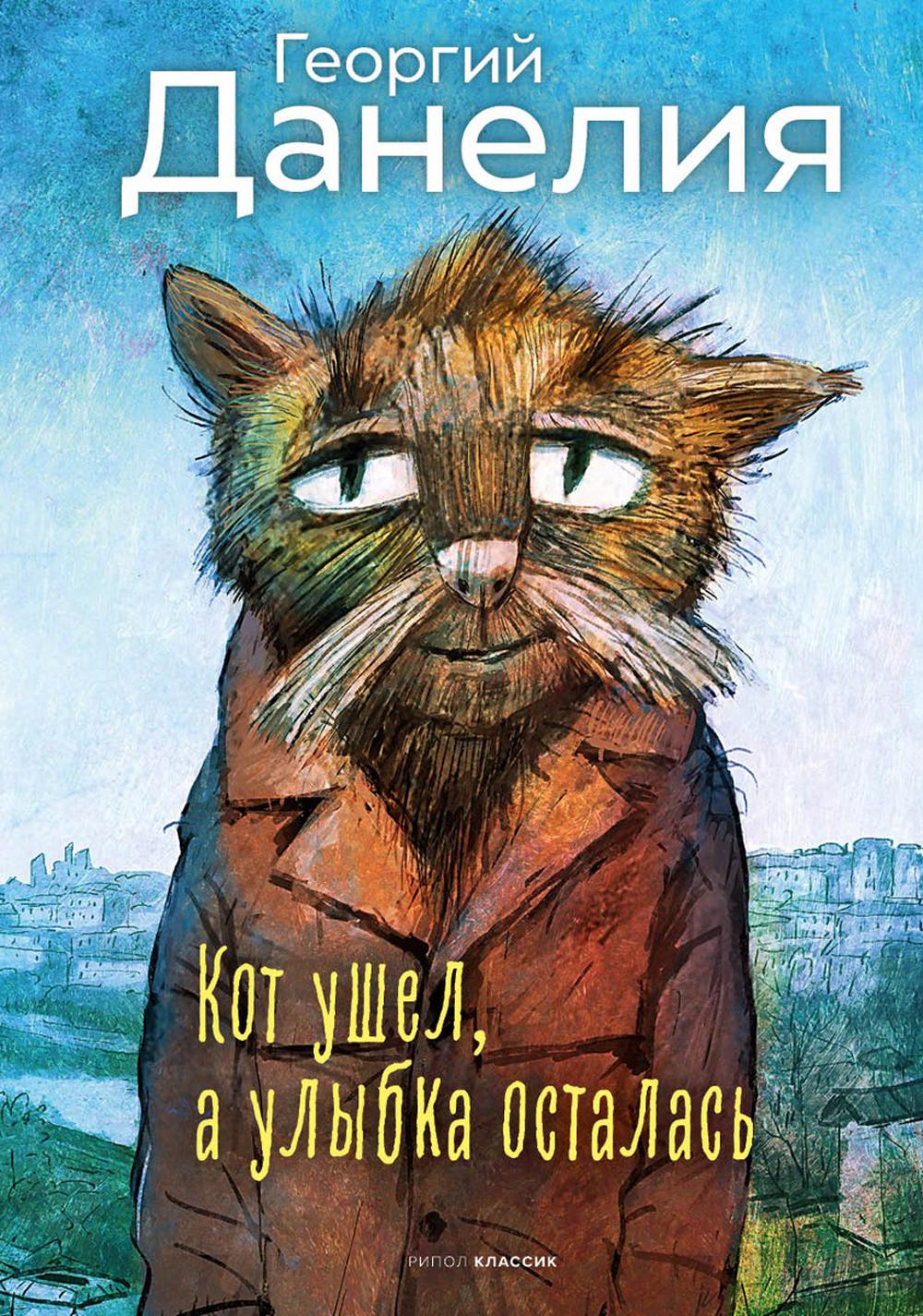 Je l'ai trouvé, et je l'ai trouvé. Данелия Г.Н.