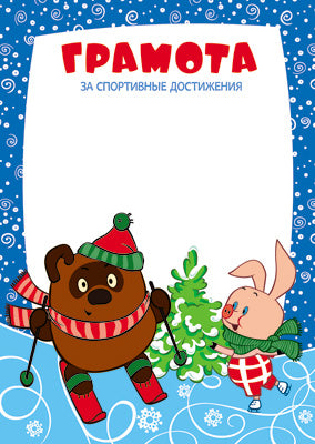 Ш2-12267 Diplôme d'organisation sportive (детский) (из мультфильма Винни Пух)