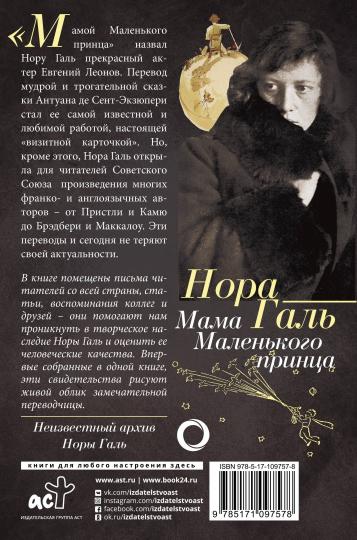 Nora Gal. Мама "Маленького принца"