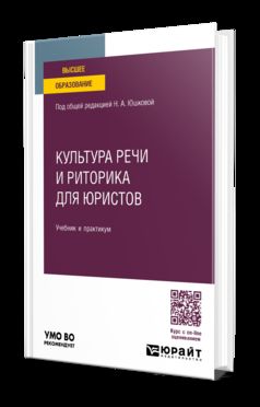 КУЛЬТУРА РЕЧИ И РИТОРИКА ДЛЯ ЮРИСТОВ. Учебник и практикум для вузов