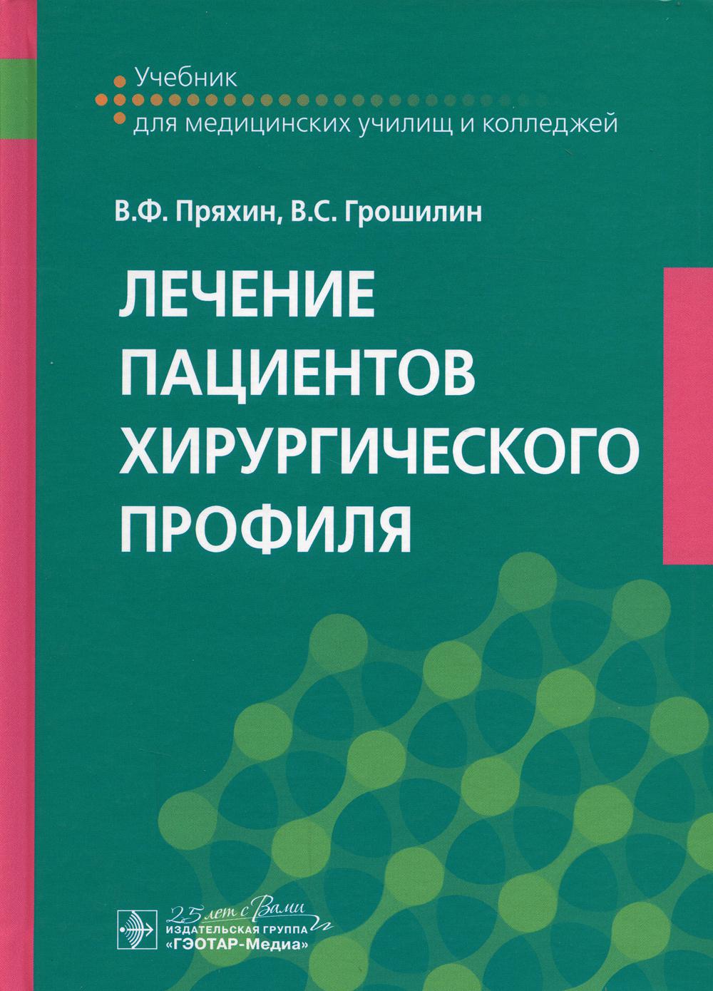 Лечение пациентов хирургического профиля : учебник (по специальности 31.02.01 «Лечебное дело» по ПМ.02 «Лечебная деятельность», МДК.02.02 «Лечение пациентов хирургического профиля»)