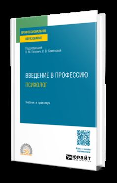 ВВЕДЕНИЕ В ПРОФЕССИЮ: ПСИХОЛОГ. Travail et pratique pour le SPО