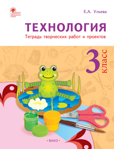 РТ Технология 3 кл. Рабочая тетрадь (тетрадь творческих работ и проектов) (Изд-во ВАКО)