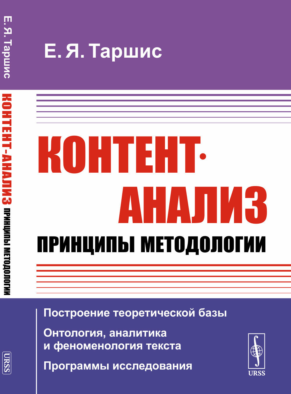 Analyse du contenu : principes méthodes : (Построение теоретической базы. Онтология, аналитика и феноменология текста. Программы (utilisation)