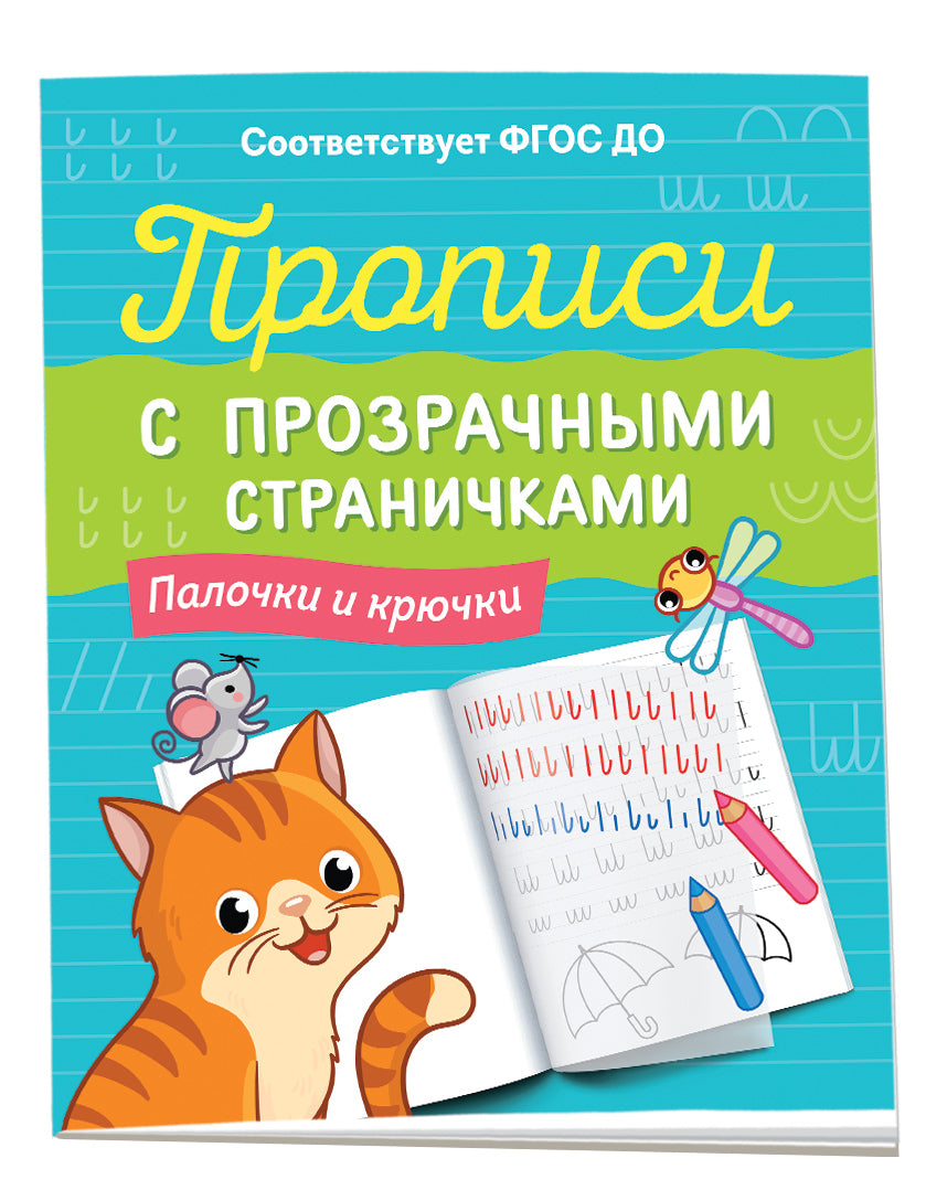 Прописи с прозрачными страничками. Palochki et kruchki