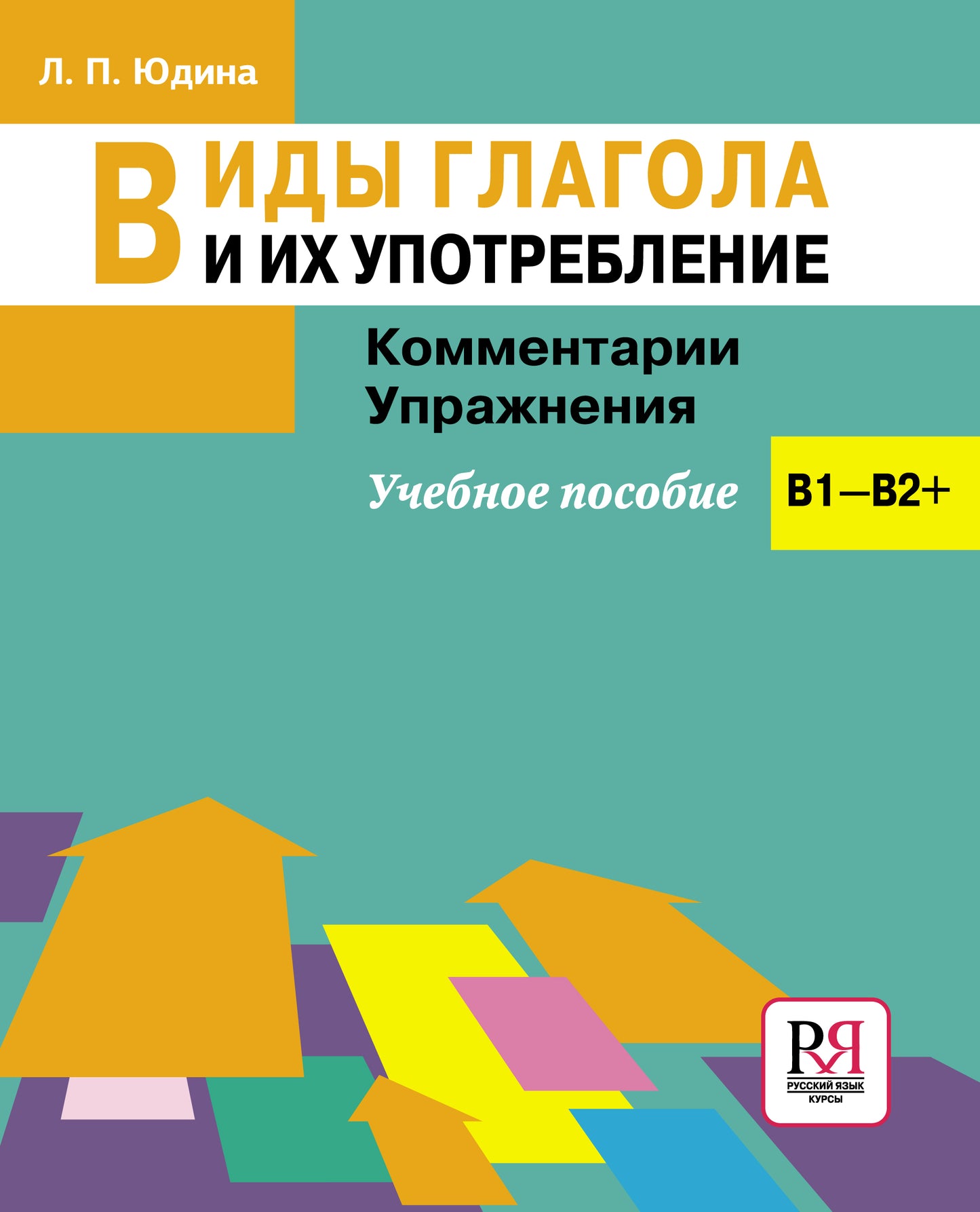 Виды глагола и их употребление: Комментарии. Упражнения: учебное пособие.