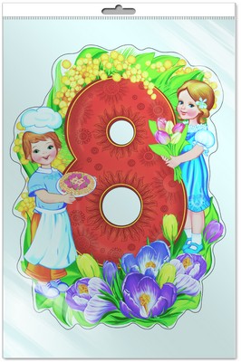 *Ф-9219-П ПЛАКАТ ВЫРУБНОЙ А3 В ПАКЕТЕ. Восьмерка. Дети (с блестками и уф-лаком в индивидивидуальной упаковке с европодвесом и клеевым клапаном)