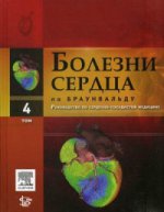 Болезни сердца по Браунвальду: руководство по сердечно-сосудистой медицине. В 4-х. Т.4. Под ред. Либби П.