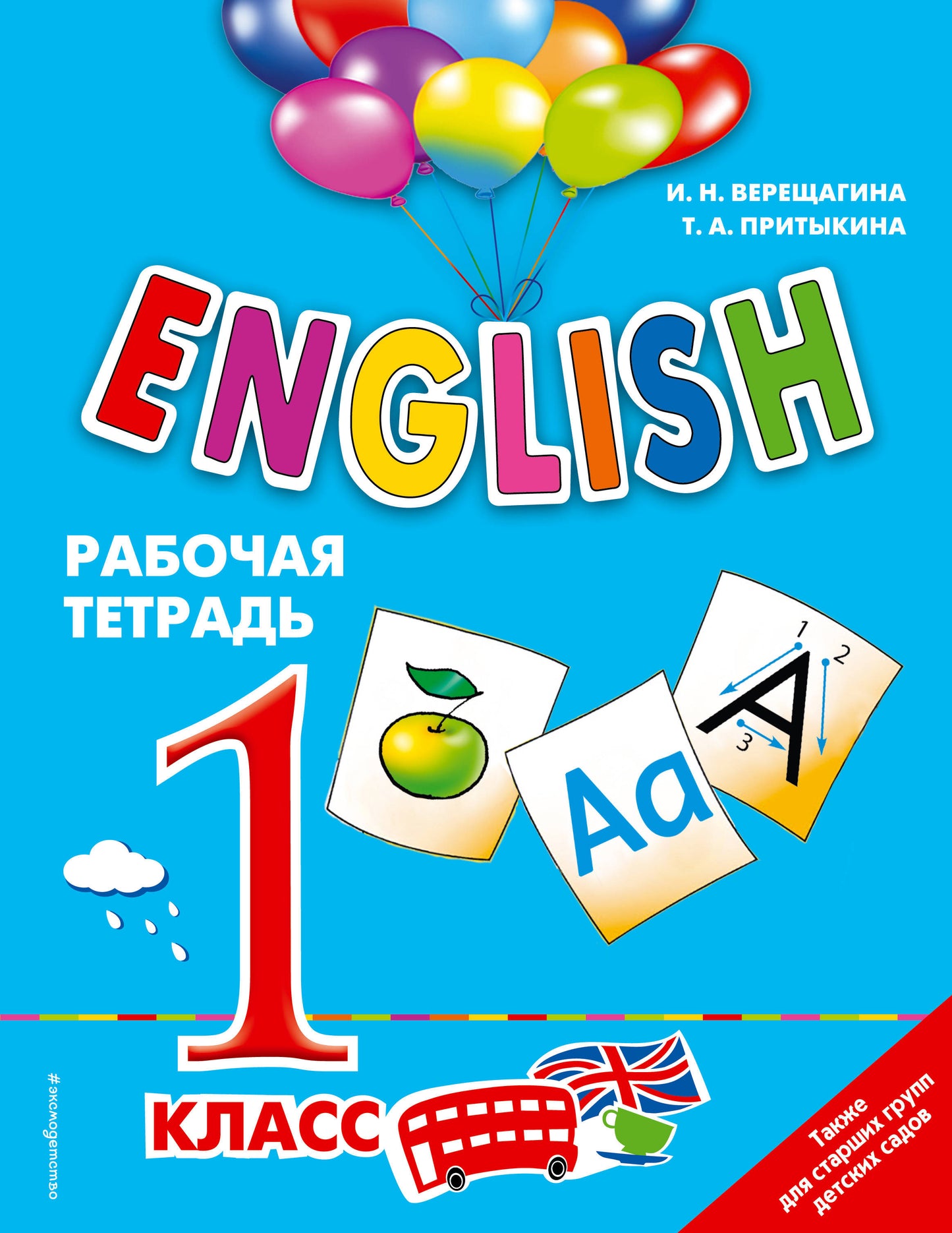 ANGLAIS. 1 classe. Рабочая тетрадь