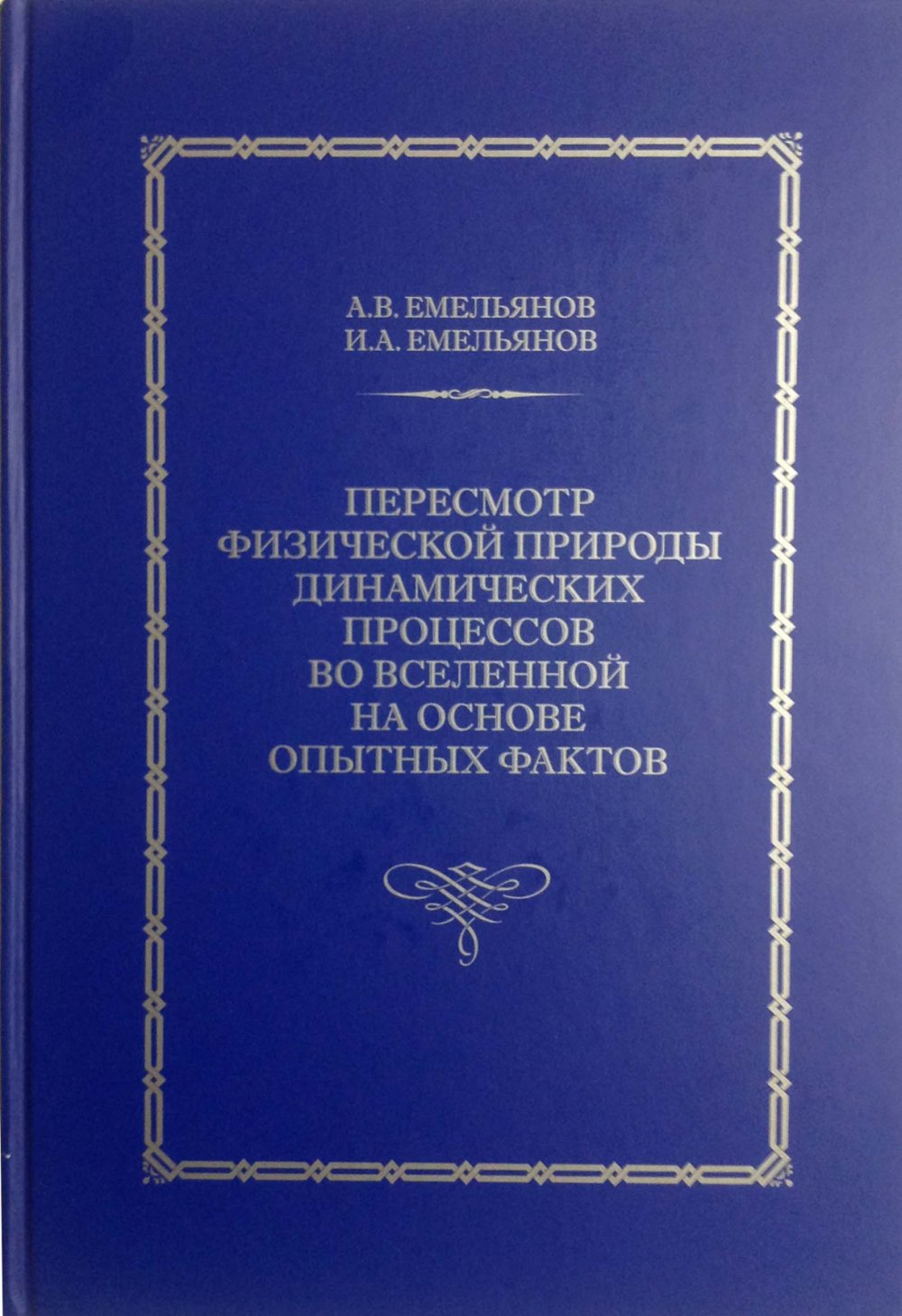 Пересмотр физической природы динамических процессов во Вселенной на основе опытных фактов