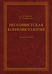 Негативистская конфликтология : учеб. пособие
