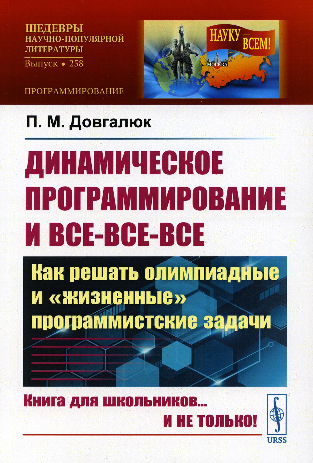 Programme dynamique et vice-versa : comment lancer un programme olympique et un programme « personnel ». Выпуск № 258. Изд. ster