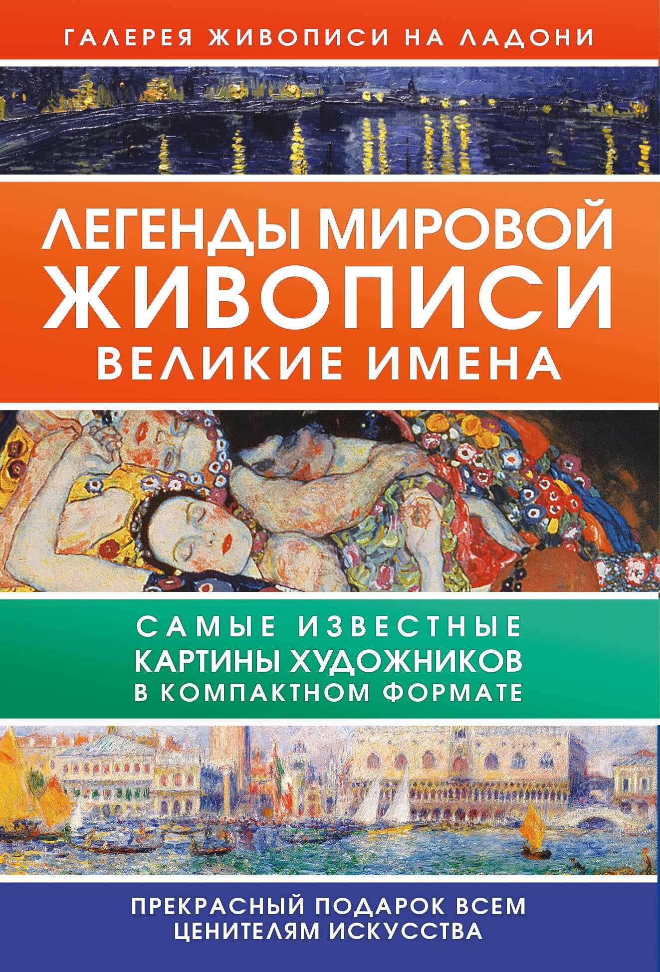 Легенды мировой живописи. Великие имена