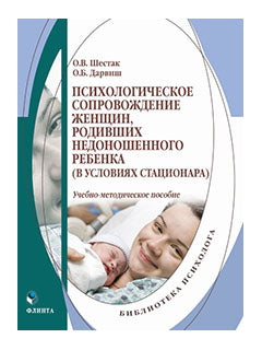 Психологическое сопровождение женщин, родивших недоношенного ребенка (в условиях стационара) : учеб.-метод. je peux