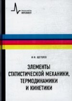 Элементы статистической механики, термодинамики и кинематики