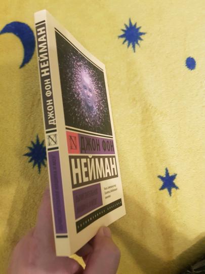 Вычислительная машина и мозг