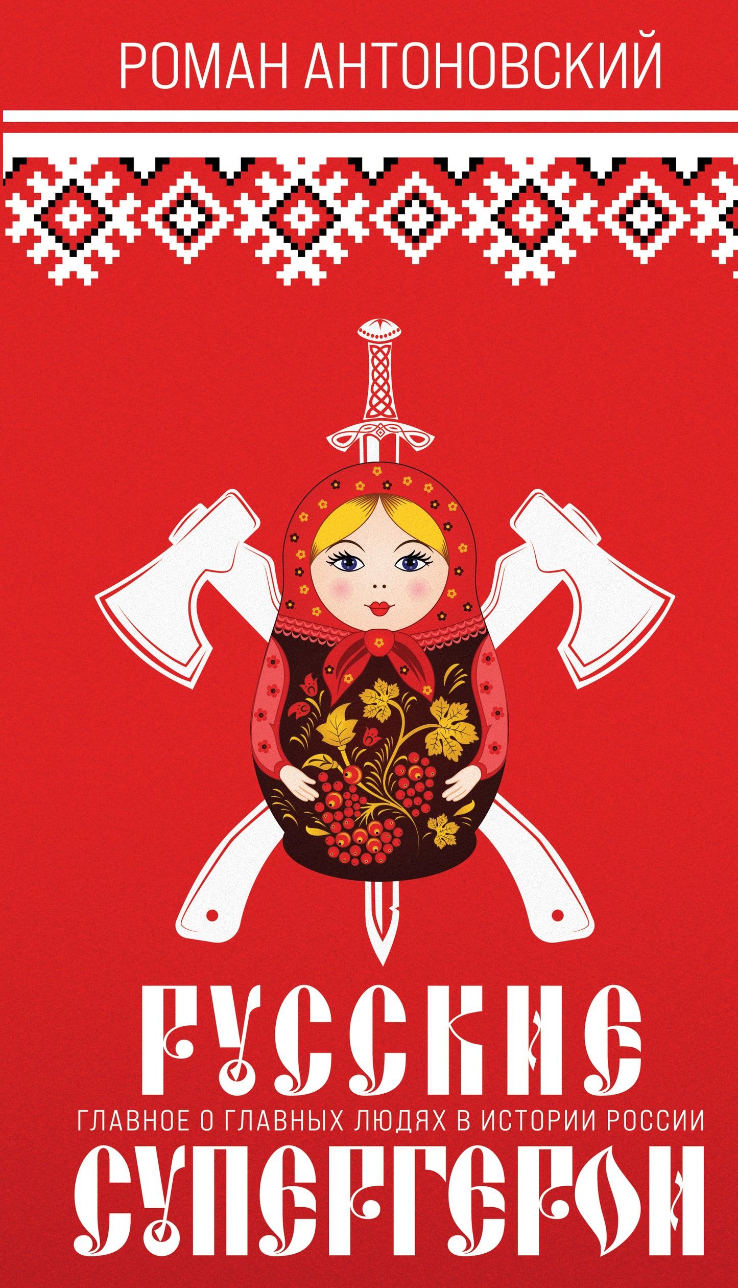 Superhéros russes