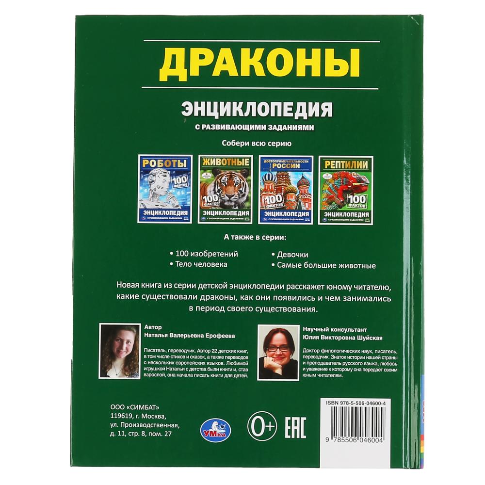 "УМКА". ДРАКОНЫ. 100 ФАКТОВ (ЭНЦИКЛОПЕДИЯ С РАЗВИВАЮЩИМИ ЗАДАНИЯМИ, А5). ТВЕРДЫЙ ПЕРЕПЛЕТ в кор.22шт