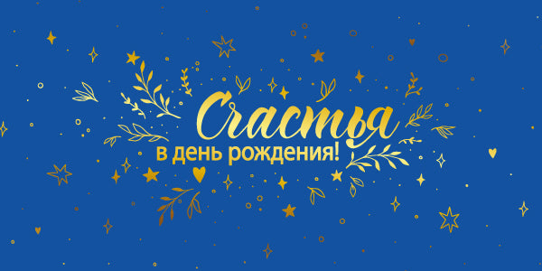 КДС2-16029 Конверт для денег на склейке. Счастья в День рождения! (золотая фольга)