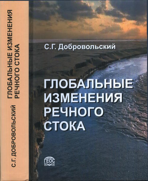 ГЛОБАЛЬНЫЕ ИЗМЕНЕНИЯ РЕЧНОГО СТОКА. Региональные особенности речного стока и его изменений в каждом из 23 основных речных бассейнов мира