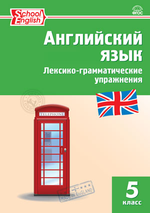 РТ Английский язык: лексико-грамматические упражнения 5 кл.