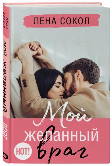 Мой желанный враг