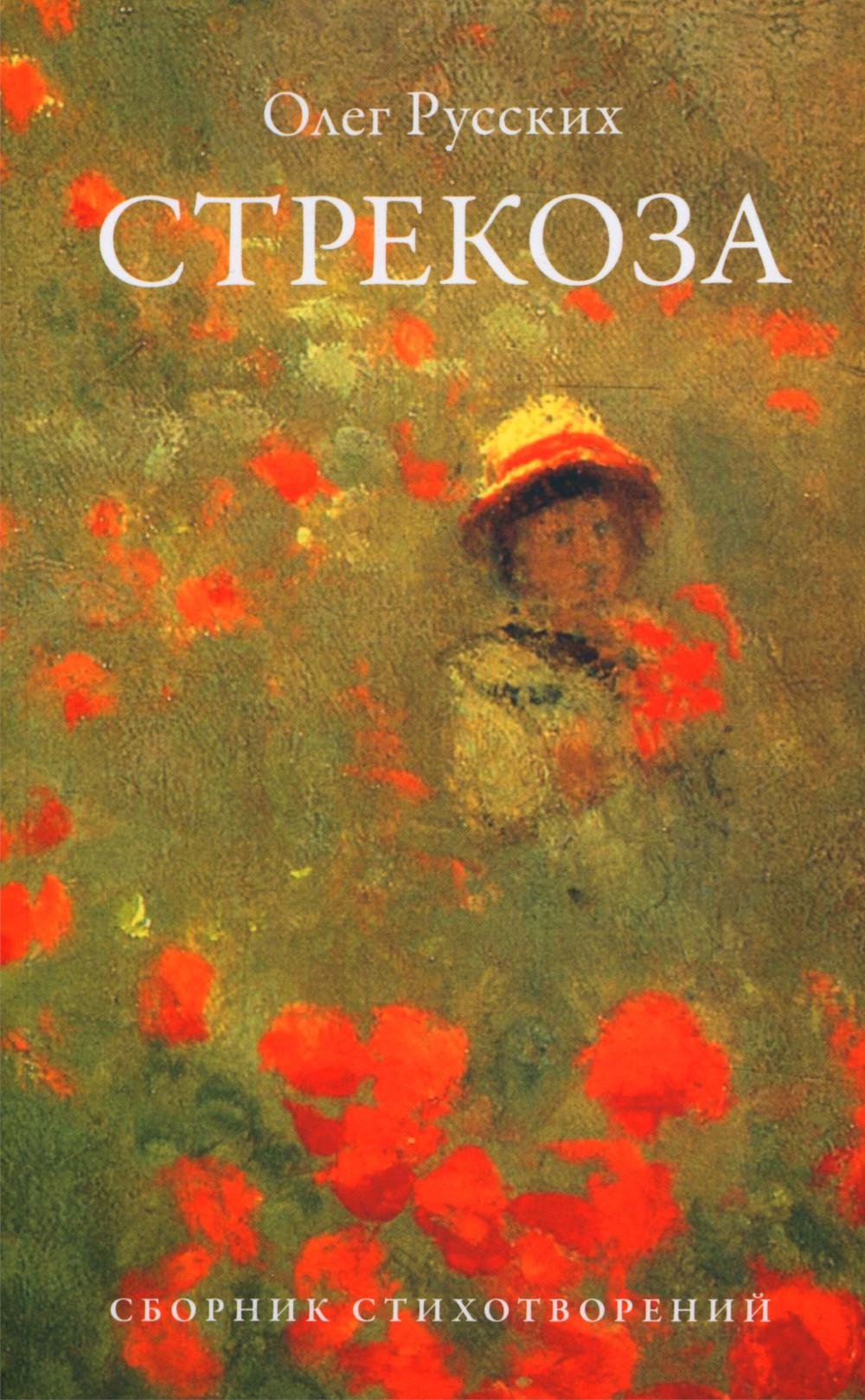 Strecosa. Сборник стихотворений.-М.:Проспект,2024.