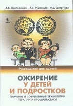 Ожирение у детей и подростков. Причины и современные технологии терапии и профилактики.