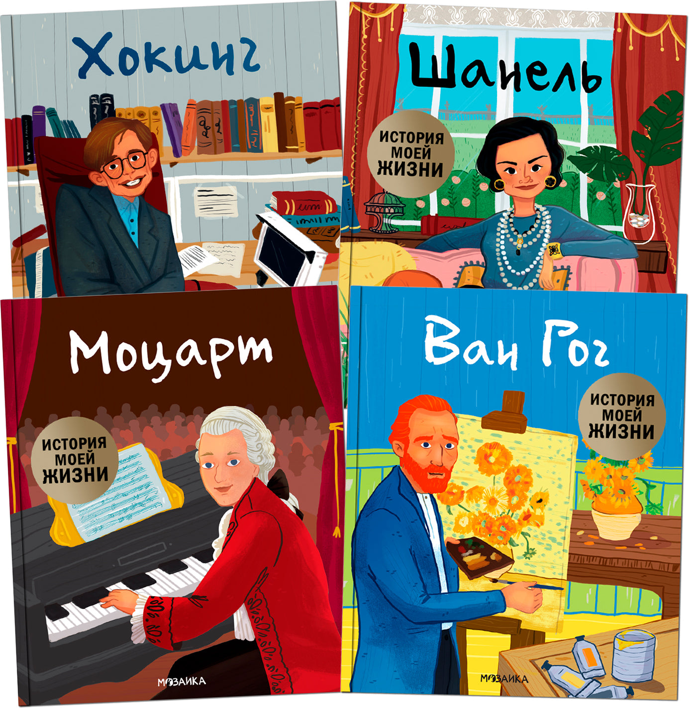История моей жизни. Набор из 4 книг