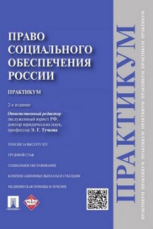 Право социального обеспечения России.Практикум.Уч.пос.-2-е изд.-М.:Проспект,2023. /=241910/