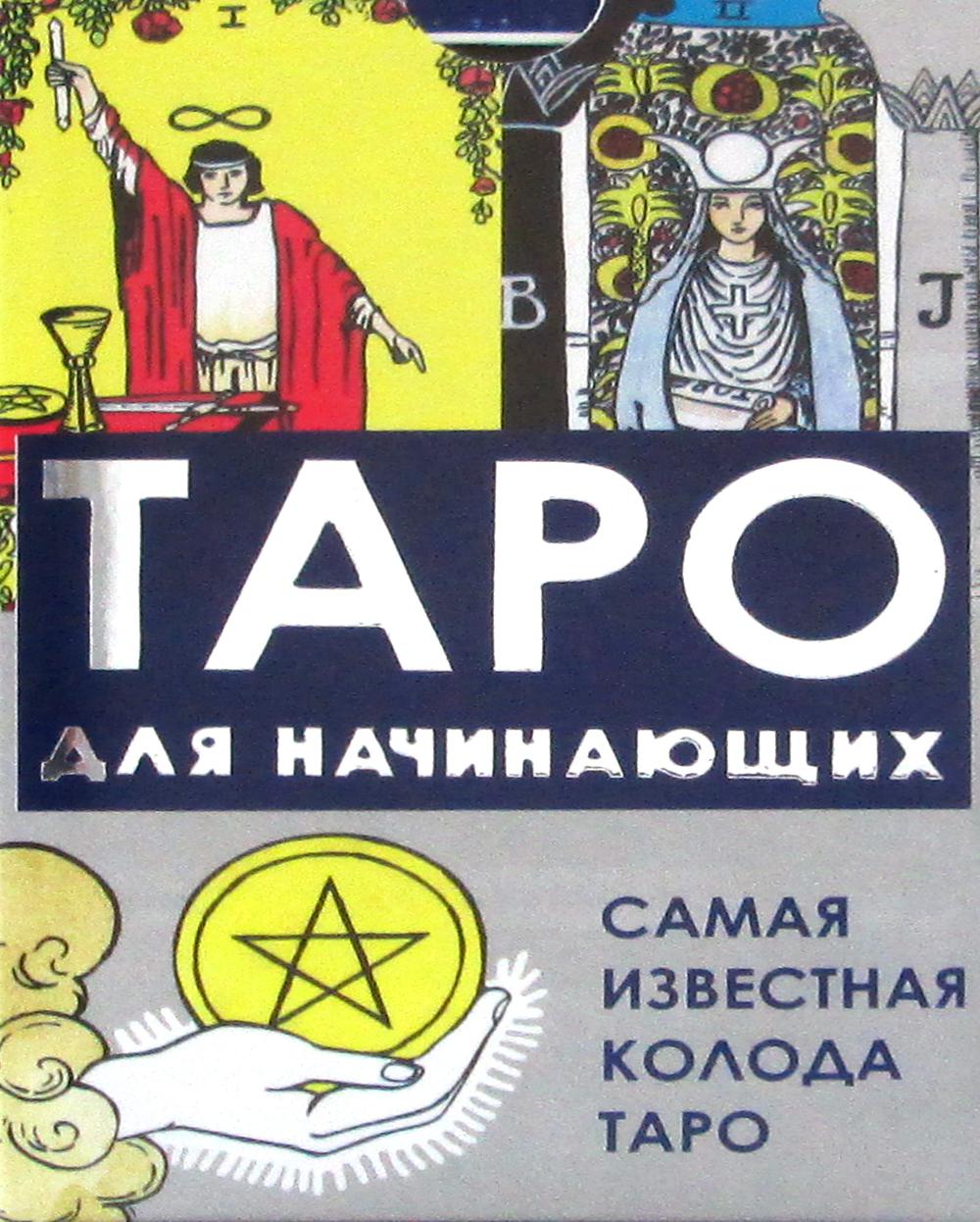 КАРТЫ. Таро для начинающих.