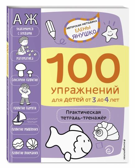 3+ 100 упражнений pour les enfants de 3 à 4 lettres. Практическая тетрадь-тренажёр
