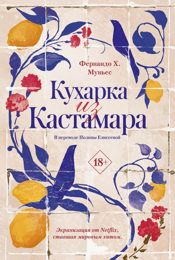 Кухарка из Кастамара. Муньес Ф.Х.