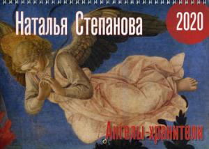 Рип.Степанова(ССС)Календ"Ангелы-хранители на 2020г