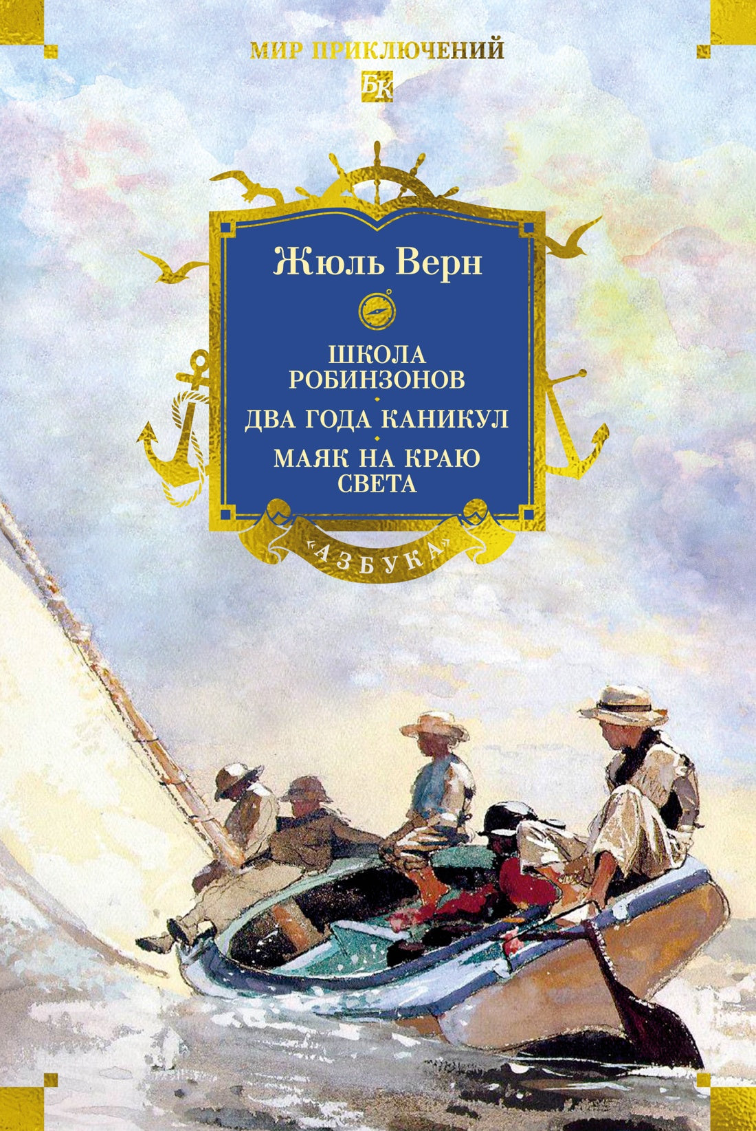 Школа робинзонов. Два года каникул. Маяк на краю света