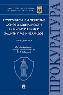 Les théories et les pratiques en matière de procureurs en toute sécurité pour les invalidations.Monographie.-М.:Prospect,2021.