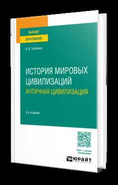 ИСТОРИЯ МИРОВЫХ ЦИВИЛИЗАЦИЙ. АНТИЧНАЯ ЦИВИЛИЗАЦИЯ 2-е изд., испр. je suis d'accord. Учебное пособие для вузов