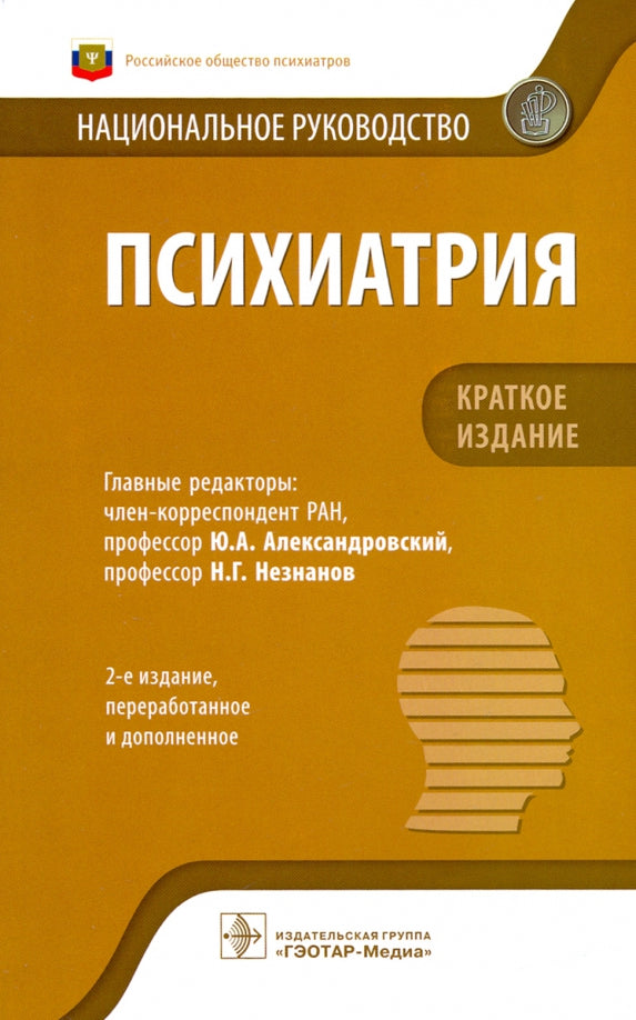 Психиатрия : национальное руководство. Краткое издание / под ред. Ю. A. Александровского, Н. Г. Незнанова ; отв. réd. Г. Э. Très bien. — 2-е изд., перераб. je suis d'accord. — Москва : ГЭОТАР-Медиа, 2021. — 768 с. : IL.