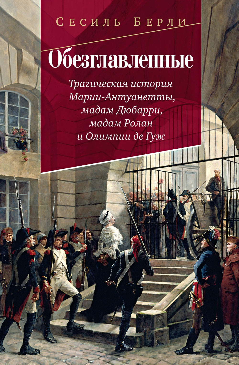 Обезглавленные: Трагическая история Марии-Антуанетты, madame Debarri, madame Rolan et les Olympiades du Gouvernement