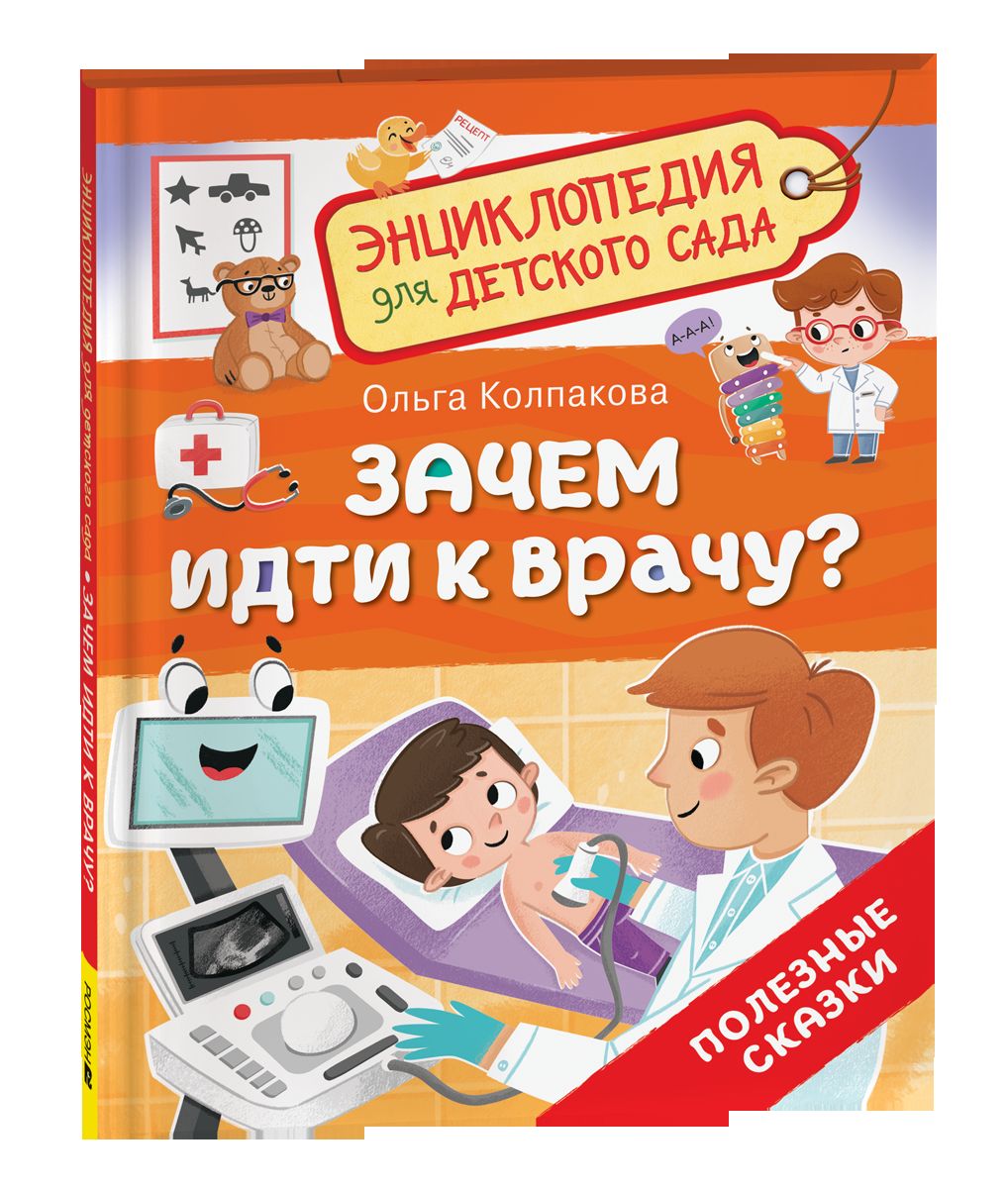 Зачем идти к врачу? (Энциклопедия для детского сада)