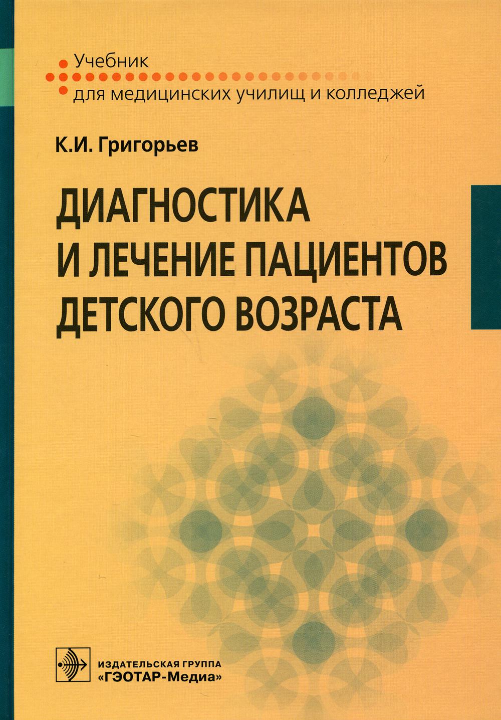 Диагностика и лечение пациентов детского возраста : учебник (по специальностям 31.02.01 «Лечебное дело» по ПМ.02 «Лечебная деятельность», МДК.02.04 «Лечение пациентов детского возраста»; 31.02.02 «Акушерское дело» по ПМ.01 «Медицинская и медико-социальная