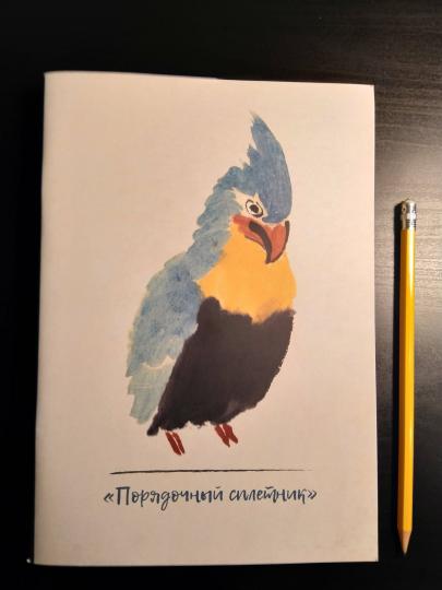 Тетрадь 32л Порядочный сплетник