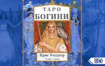 Таро Богини (78 cartes + livres)